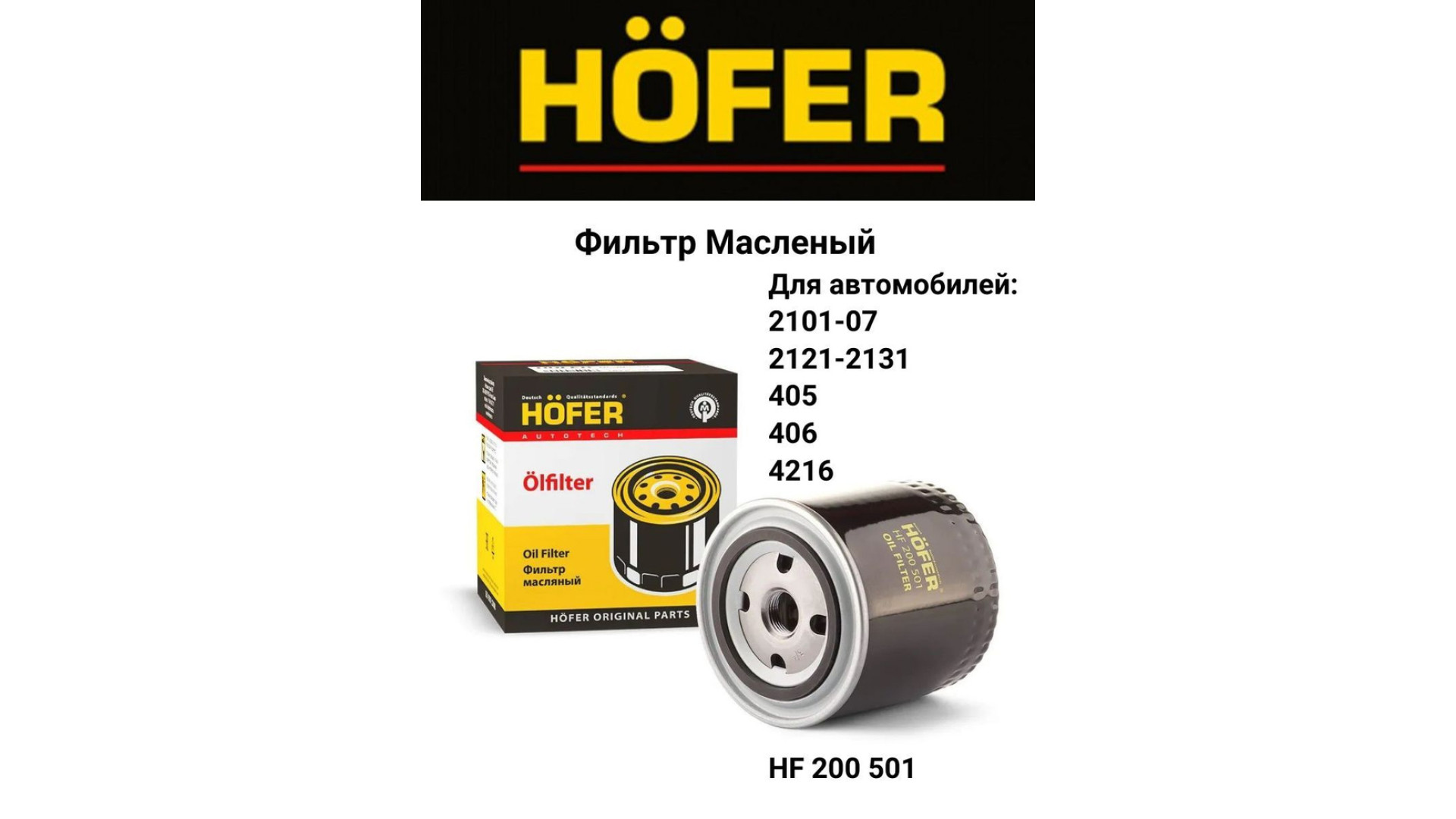 Фильтр масляный (OC383,SM102) HOFER HF200501 Ваз 2101-07 высокий