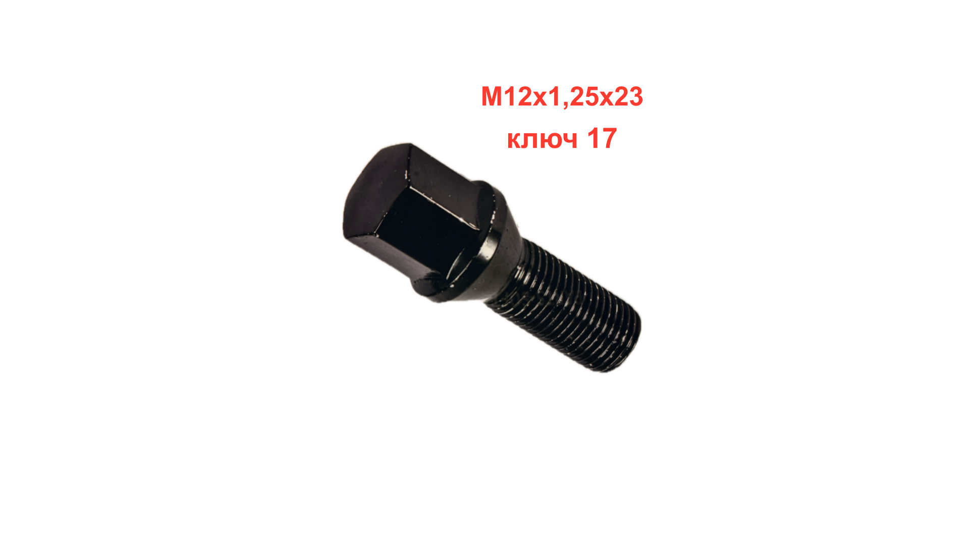 Болт М12х1,25х23 конус, ключ 17мм, черный, облегченный  (C17B23BZ)