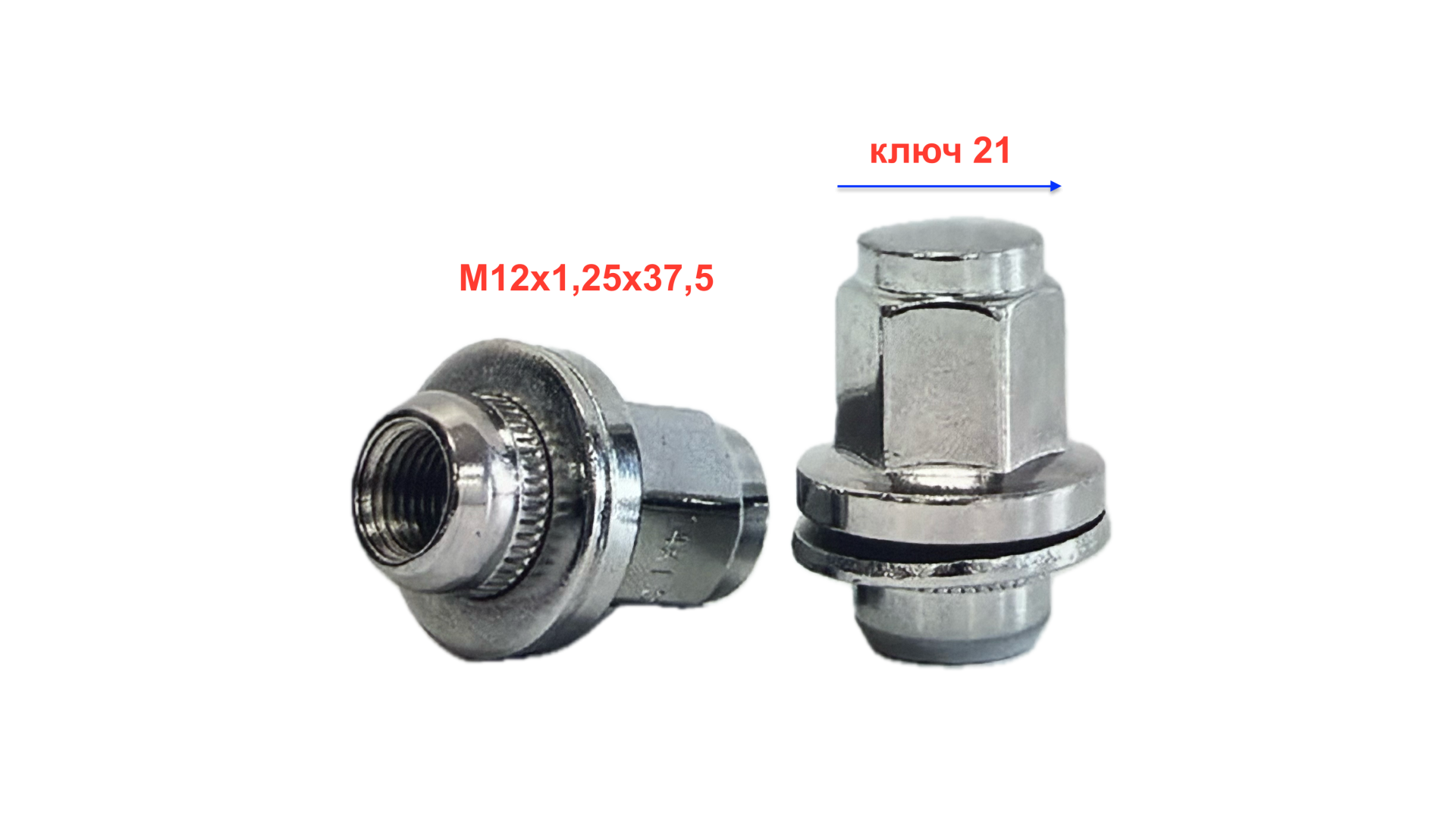 Гайка M12x1,25 пресс-шайба, высота 37,5мм,D=20, закрытая, ключ 21мм, хром (733844HT)